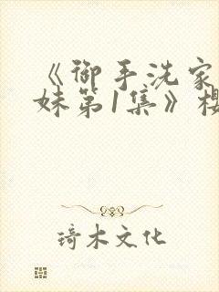 《御手洗家的兄妹第1集》樱花动漫