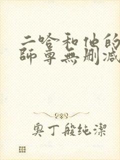 二哈和他的白猫师尊无删减完整版