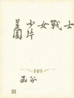 美少女战士高清图片