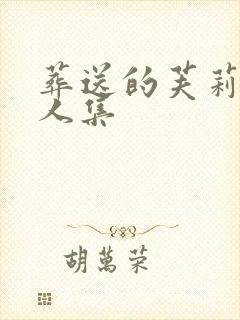 葬送的芙莉莲同人集