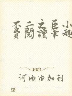 不二之臣小说免费阅读笔趣阁封面