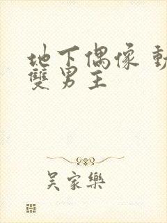 地下偶像 动漫双男主封面