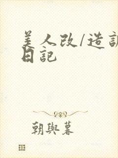 美人改/造训诫日记封面