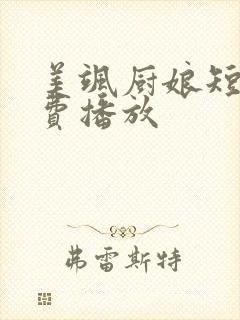 美飒厨娘短剧免费播放