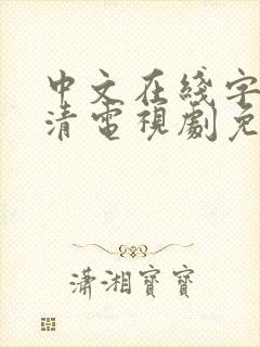 中文在线字幕高清电视剧免费播放av综