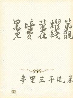 黑暗荣耀第二季免费在线观看