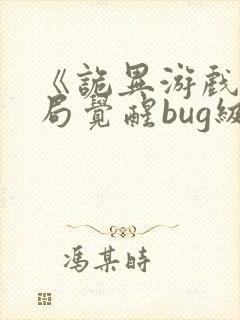 《诡异游戏:开局觉醒bug级天赋》