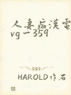 人妻痴汉电车gvg一359