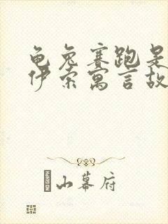 龟兔赛跑是不是伊索寓言故事