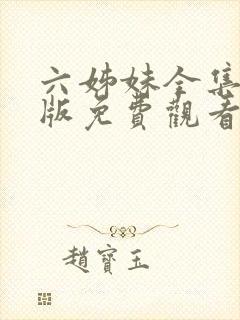 六姊妹全集完整版免费观看高清