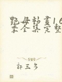 艳母动画1 6季全集完整版在线