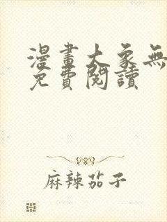 漫画大象无形 免费阅读