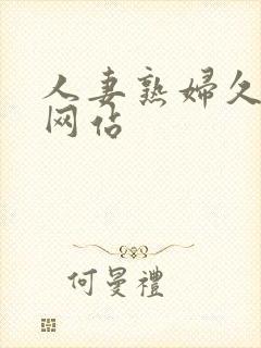 人妻熟妇久久久网站