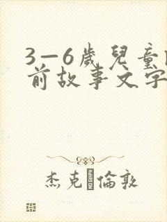 3—6岁儿童睡前故事文字版