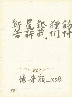 断尾狐狸的故事告诉我们什么道理