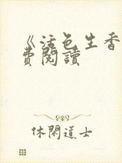 《活色生香》免费阅读