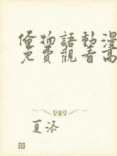 俺物语动漫全集免费观看高清封面