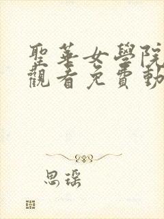 圣华女学院在线观看免费动漫第二集