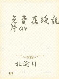 免费在线观看毛片av