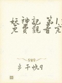 妖神记 第1季免费观看完整版高清