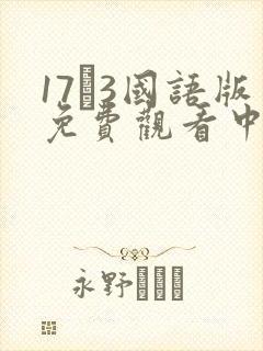 17·3国语版免费观看中文版