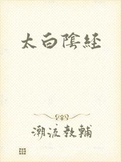 太白阴经