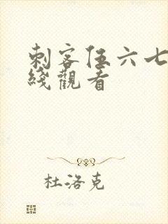 刺客伍六七第在线观看