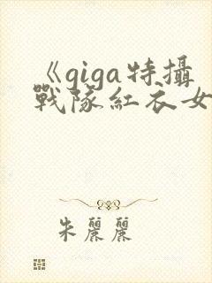 《giga特摄战队红衣女战士》观看