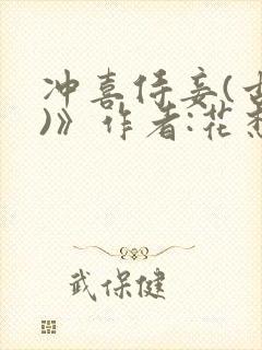 冲喜侍妾(古言)》作者:花想容 1v1封面