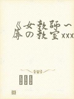 《女教师～被淫辱の教室xxx封面