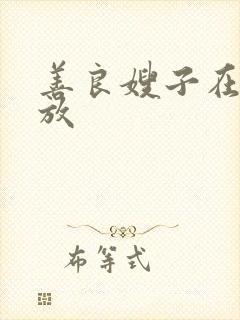 善良嫂子在线播放