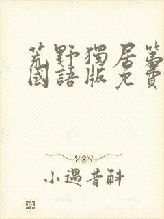 荒野独居第七季国语版免费全集