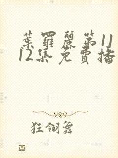 叶罗丽第11季12集免费播放封面