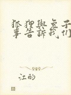 狐狸与兔子的故事告诉我们什么道理