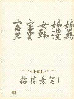 富家女姊姊漫画免费韩漫无删减封面