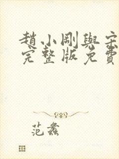 赵小刚与宋雨晴完整版免费阅读