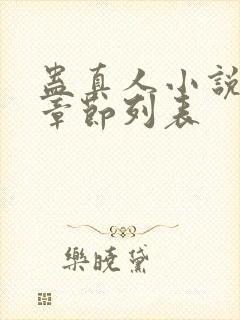 蛊真人小说最新章节列表