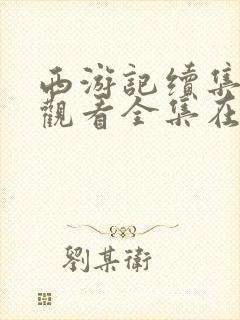 西游记续集免费观看全集在线观看封面