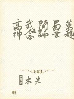 高武开局万倍精神念师笔趣阁封面