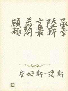 顾希言陆承濂笔趣阁最新章节更新