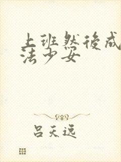 上班然后成为魔法少女