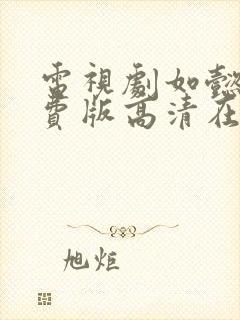 电视剧如懿传免费版高清在线观看