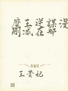 魔王逆谋漫画无删减在哪