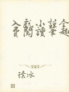 入戏小说全文免费阅读笔趣阁