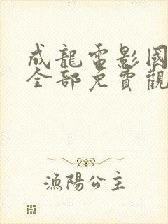 成龙电影国语版全部免费观看封面