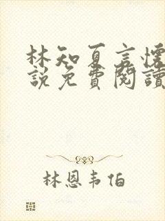 林知夏言怀卿小说免费阅读最新章节封面