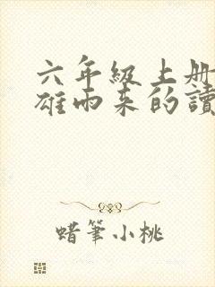 六年级上册小英雄雨来的读书笔记