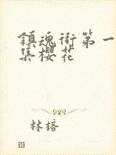 镇魂街第一季全集樱花