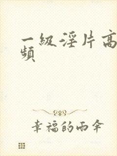 一级淫片高清视频