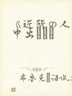 《近所の人妻～中出しセッ